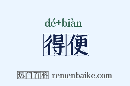 得便是什么意思的图片